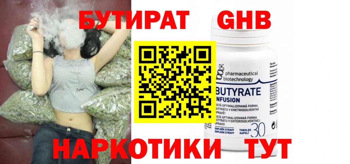 Бутират Butirat Новотроицк