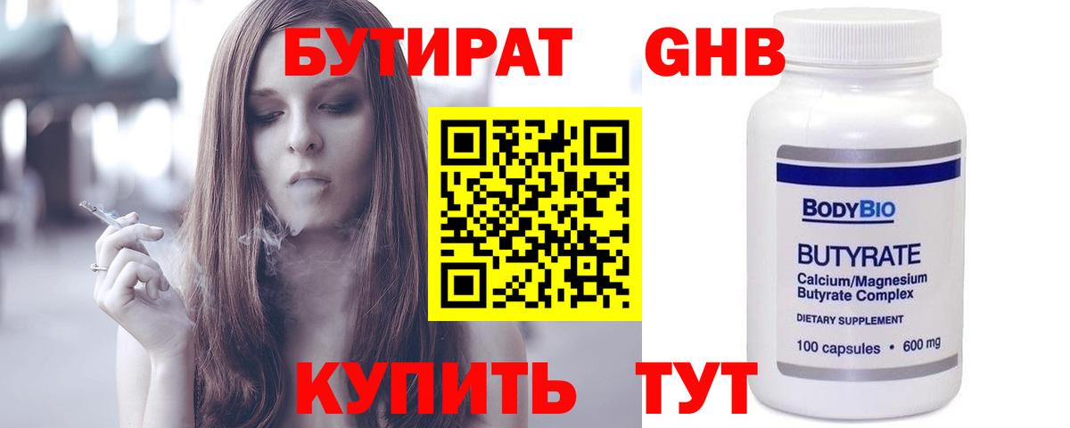 Новотроицк  БУТИРАТ бутандиол  Бутик  Вход с VPN 