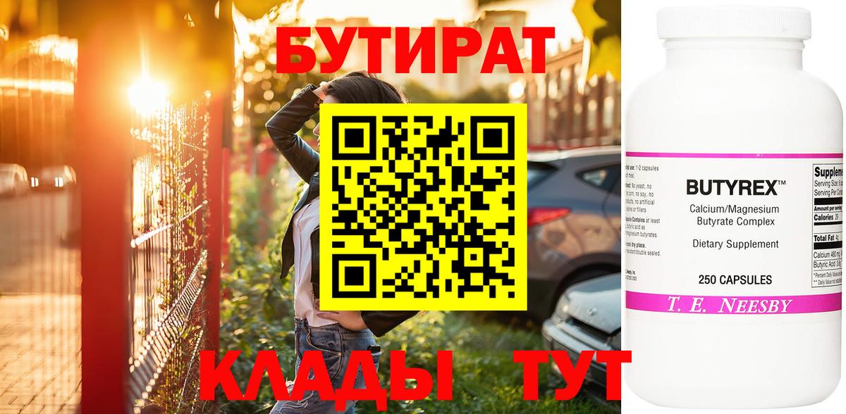 БУТИРАТ  Вход с VPN  Новотроицк  БУТИРАТ бутандиол 