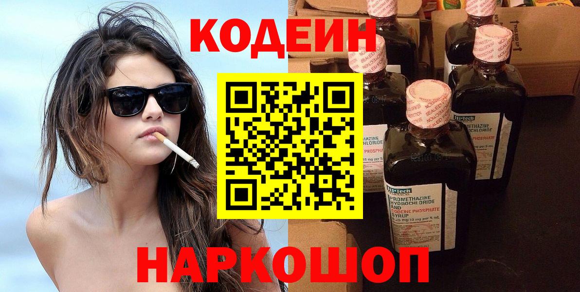 Кодеин Purple Drank  Кодеиновый сироп Lean напиток Lean (лин)  Новотроицк  Вход с VPN 