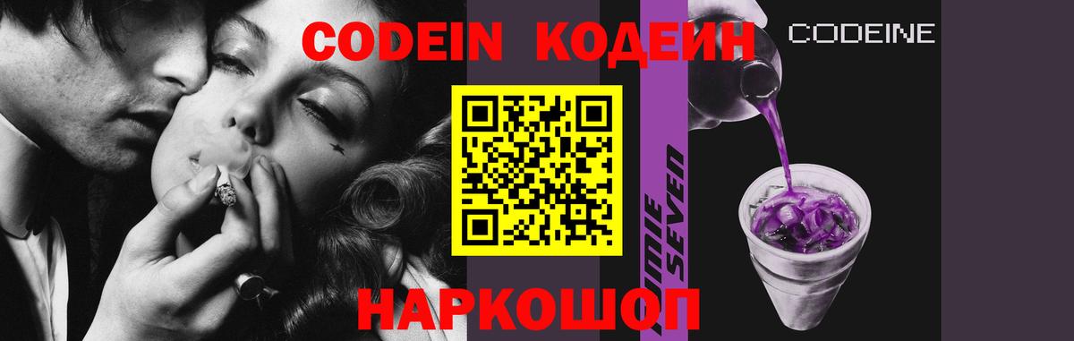 Кодеин Purple Drank Новотроицк